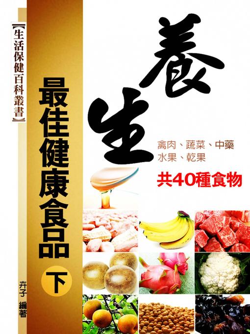 Title details for 養生最佳健康食品(下) by 卉子 - Available